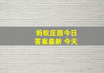 蚂蚁庄园今日答案最新 今天